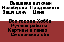 Вышивка нитками Незабудки. Предложите Вашу цену! › Цена ­ 6 000 - Все города Хобби. Ручные работы » Картины и панно   . Смоленская обл.